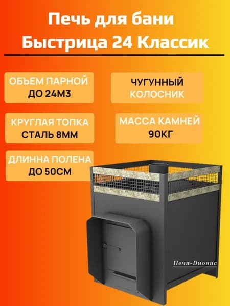 Дровяная банная печь Быстрица 24 Классик, круглая топка 8мм