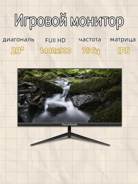 VecorSonic 20" Монитор GA20PRO，75hz，1440x900 (20GA-KA8), IPS, 1440x900 WXGA+, 75 Гц, черный