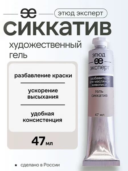 Гель-сиккатив "Этюд Эксперт", туба 47мл
