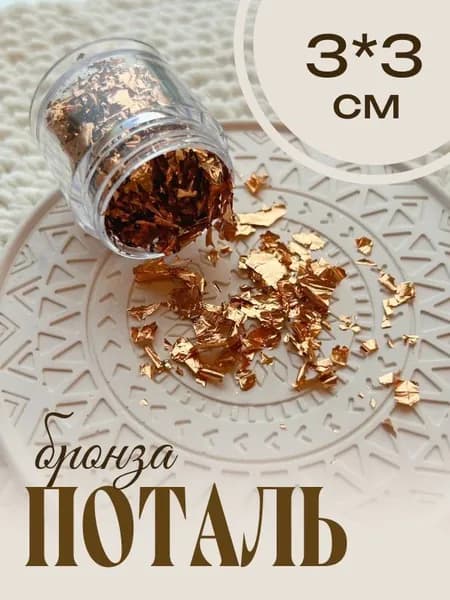 Поталь хлопьями Бронза, 1 шт.