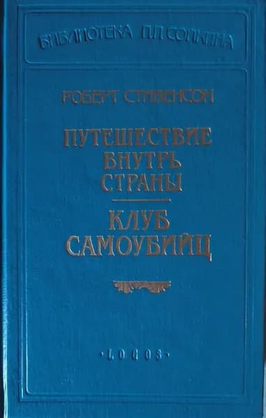Путешествие внутрь страны. Клуб самоубийц | Стивенсон Роберт Льюис