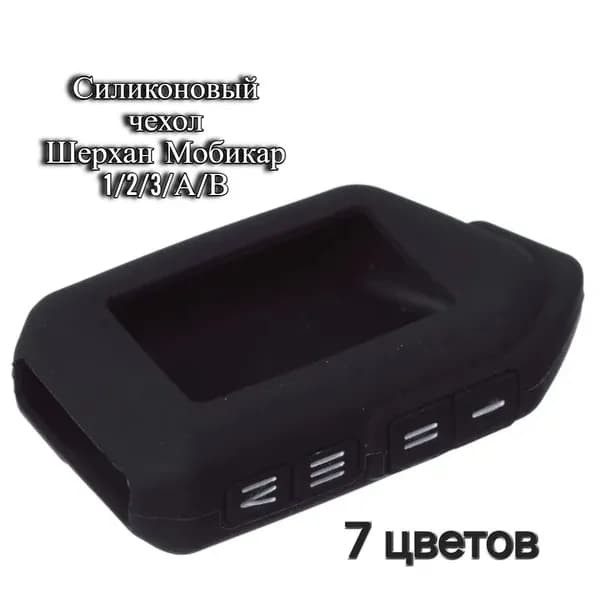 Чехол для брелка Шерхан Мобикар 1, 2, 3, A, B, силиконовый чехол для брелка Scher-khan Mobicar, черный