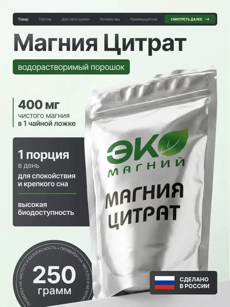 Магния цитрат порошок, безводный 250 г ЭкоМагний