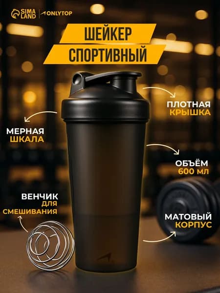 Шейкер спортивный, 600.00 мл