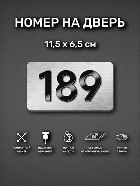 Номер на дверь квартиры, табличка самоклеящаяся с номером 189