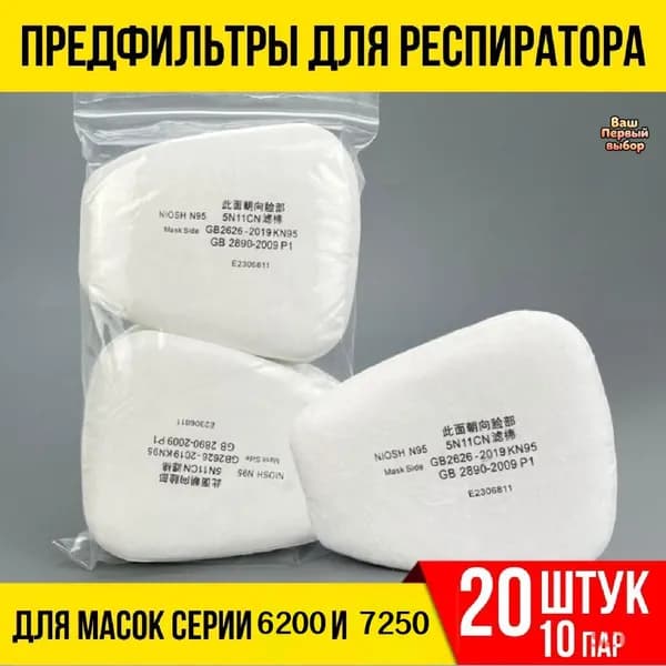 Аксессуары для респиратора, FFP1, размер 10.5, 20 шт.