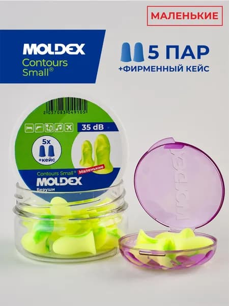Беруши для сна маленькие (противошумные вкладыши) Contours small, 5 пар с кейсом в баночке