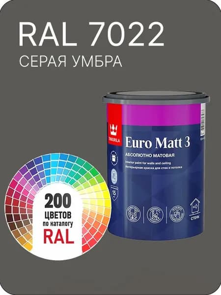 Краска для стен и потолков Tikkurila Euro Matt 3 абсолютно матовая серая умбра Ral 7022 0.9 л.
