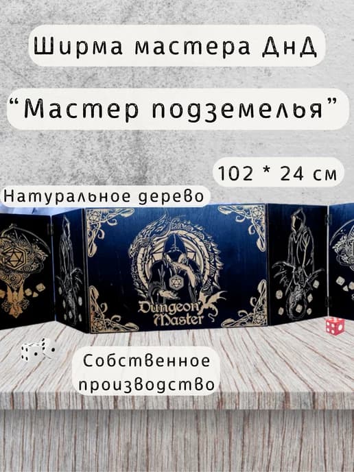 Ширма мастера ДнД 5 секций "Мастер подземелья", подарок гм