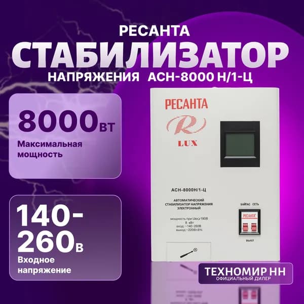 Стабилизатор напряжения Ресанта АСН-8000Н/1-Ц LUX