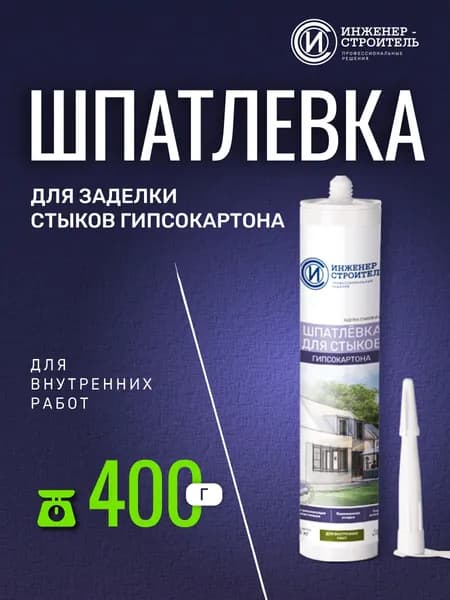 Шпатлёвка для заделки стыков гипсокартона Инженер-Строитель, 0,4кг