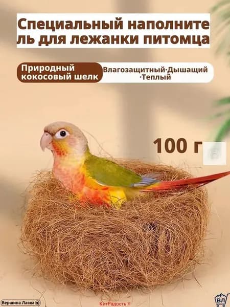 Кокосовое волокно натуральное, 100 г, светло-коричневое, для гнезд и подстилки волнистым попугаям, корелла, неразлучникам материал для размножения, дезодорирующая подушка, мат для клетки
