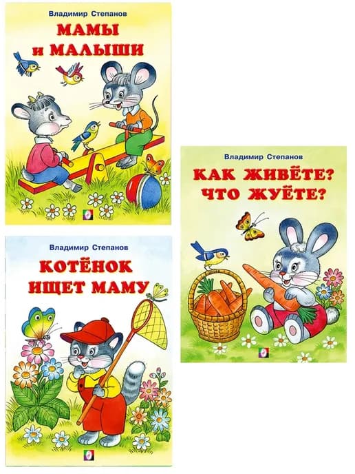 Читаем с мамой. Степанов В. А. Комплект, 3 книги