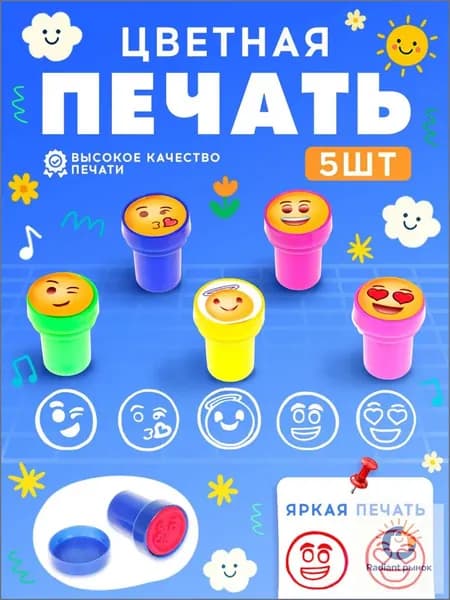 Печать детская / цветные штампики для детей 5 штук / "Смайлы"