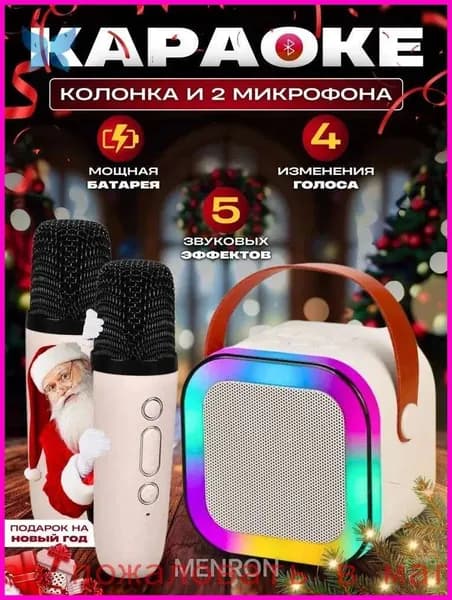 Детская караоке-система с двумя беспроводными микрофонами и динамиком (бежевый