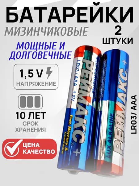 Батарейки мизинчиковые ААА - 2 шт. РЕЙМАКС LUX Alkaline LR 03 ( цена за набор 2 батарейки ) Реймакс AAA щелочная, алкалиновая