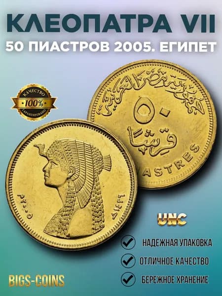 Египет 50 пиастров образца 2005 года Клеопатра VII Филопатор