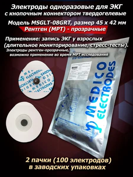 Электроды MSGLT-08GRT (100 шт./упак) для ЭКГ, холтера стресс-теста, рентген-прозрачные 45 х 42 мм, Medico Electrodes