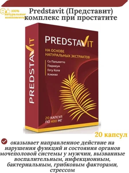 Predstavit (Представит) комплекс при простатите, 20 капсул