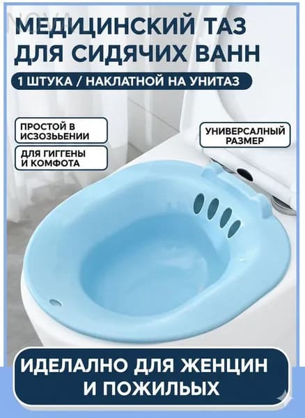 Сидячая ванна для интимного ополаскивания, применяемая после родов и операций, представлена в синем цвете качественный биде.