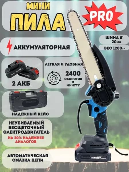 Пила аккумуляторная мини хищник садовая цепная сучкорез