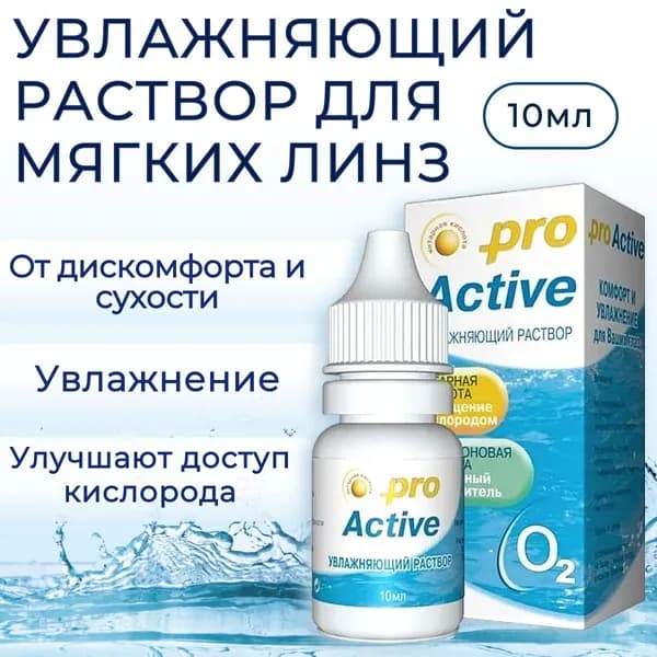 Увлажняющий раствор Optimed pro Active, 10 мл (10 ml) Оптимед ПроАктив для контактных линз