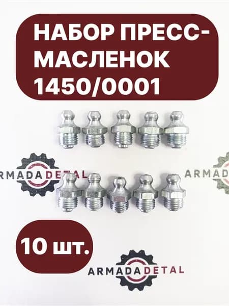 Комплект Пресс-масленок тавотниц 10 штук 1450 0001 для JCB