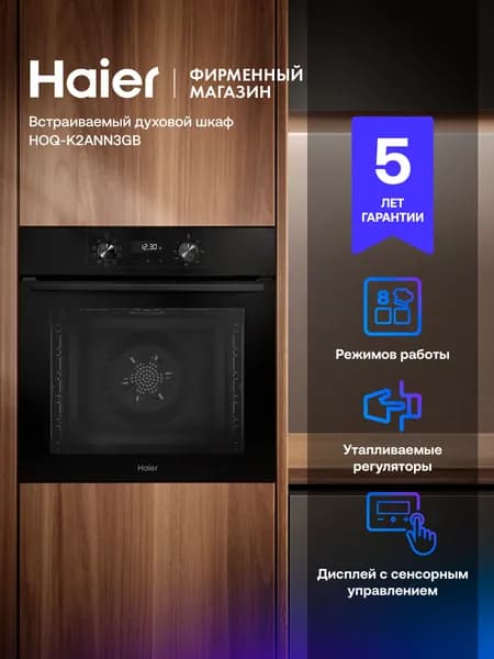 Электрический духовой шкаф Haier HOQ-K2ANN3GB, встраиваемый, 59.5 см, 72 л, расстойка теста, гриль, конвекция, черный