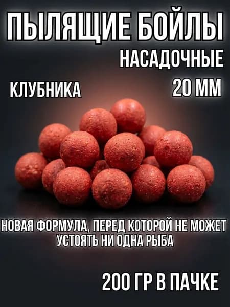 Бойлы насадочные пылящие со вкусом клубники 20мм