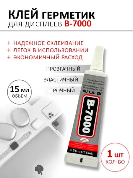 Клей герметик B-7000 1 тюбик