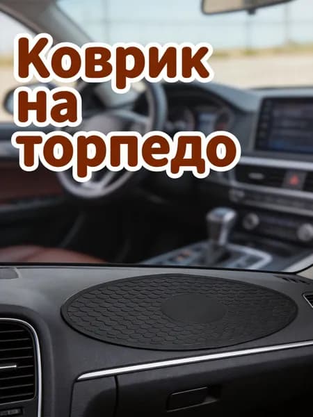 Коврик на торпедо