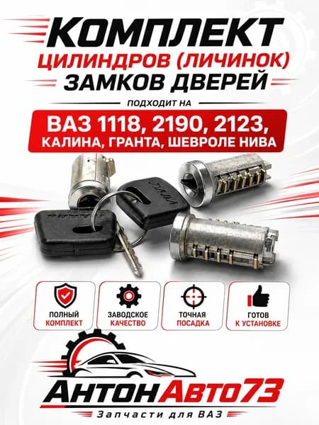 Комплект цилиндров (личинок) замков дверей подходит на ВАЗ 1118, 2190, 2123, Калина, Гранта, Шевроле Нива.