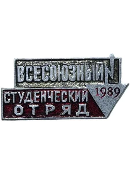 Знак ЦК ВЛКСМ Всесоюзный студенческий отряд ВСО 1989 год. Алюминий, на булавке. Советский значок.