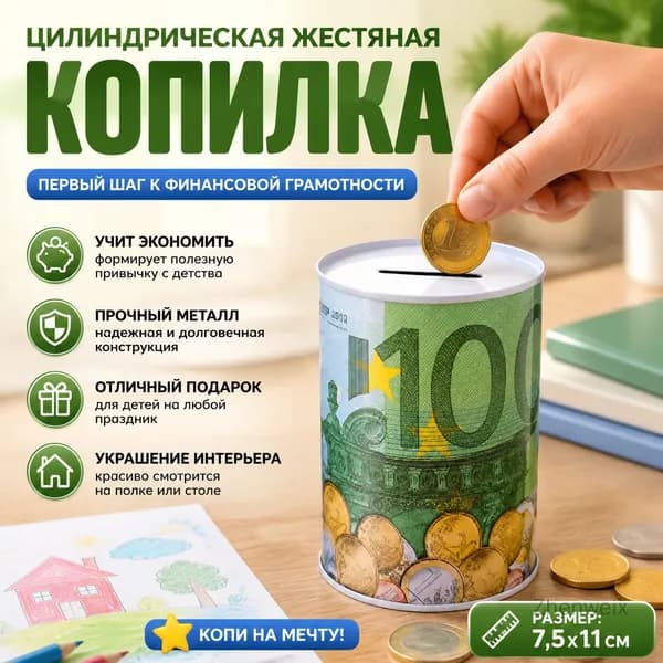 Копилка для денег "04", 7.5х11 см, 1 шт