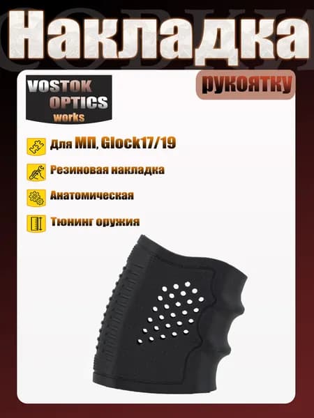Резиновая накладка на рукоять пистолета МП, Glock17, Glock19, универсальная наклатка на пневматический пистолет. Анатомическая, противоскользящая. Тюнинг оружия.