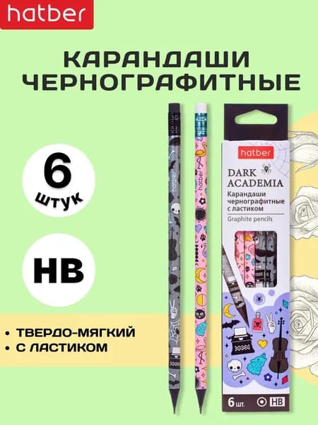 Набор чернографитных карандашей Hatber круглый корпус, 6 штук, с ластиком, заточенные, в картонной коробке