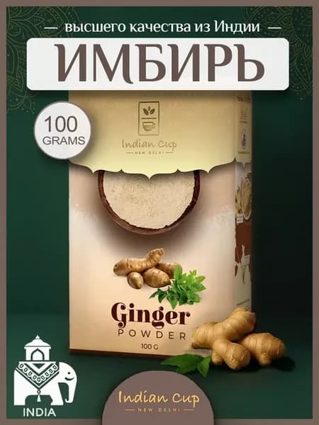 Имбирь молотый сушеный, 100г