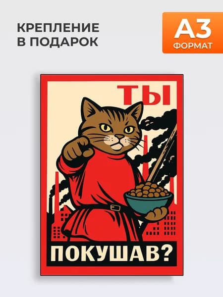 Постер Ты Покушав ? , А3