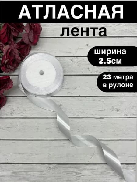 Лента атласная, лента упаковочная, 2,5см х 23м, белая
