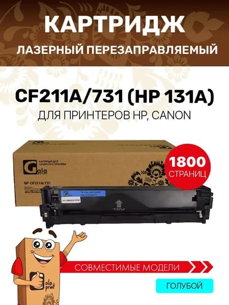 Картридж GalaPrint CF211A/731 (HP 131A) с чипом для принтеров HP Color LaserJet Pro CM276/CM251/Canon i-SENSYS LBP7100 и др. 1800 копий лазерный, совместимый, цвет голубой