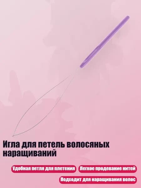 Игла для петель волосяных наращиваний, Фиолетовый