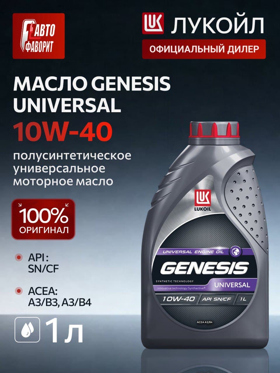 ЛУКОЙЛ (LUKOIL) GENESIS  UNIVERSAL 10W-40 Масло моторное, Полусинтетическое, 1.000000000 л