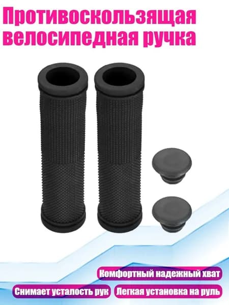 Противоскользящая велосипедная ручка, Черный