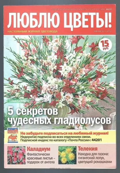 Журнал Люблю цветы №8 2012