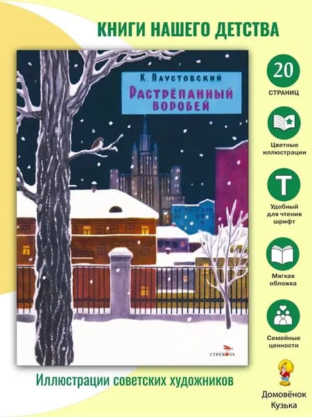 Растрепанный воробей. Книги нашего детства