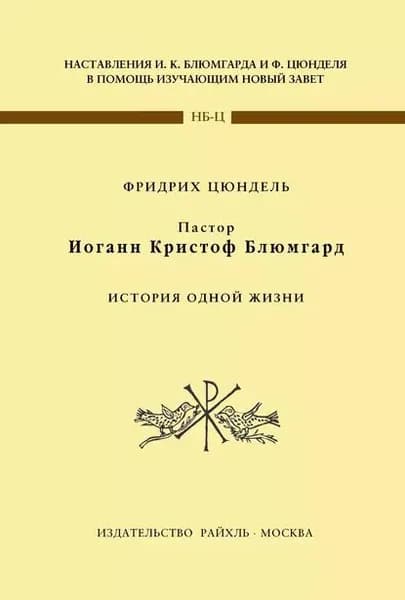 Пастор Иоганн Кристоф Блюмгард. История одной жизни | Цюндель Фридрих | Электронная книга