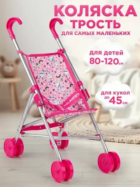 Коляска для куклы трость до 45 см