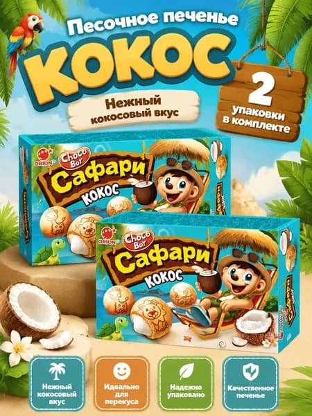 Choco Boy Печенье САФАРИ кокос 2 шт