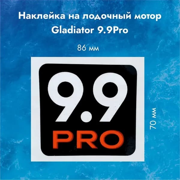 Наклейка на колпак лодочного мотора Гладиатор GF9.9 PRO