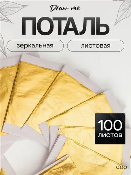 Зеркальная поталь для золочения (Барокко) листовая 100 шт, сусальное золото, 100 листов 9х9см